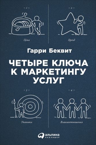 Обложка книги Четыре ключа к маркетингу услуг